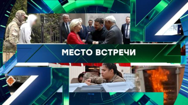 Место встречи / Выпуск от 13 октября 2026 года / 13.10.2026