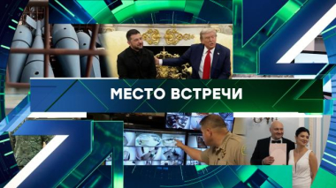 Место встречи / Выпуск от 14 октября 2026 года / 14.10.2026