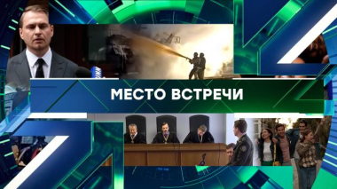 Место встречи / Выпуск от 14 сентября 2026 года / 14.09.2026