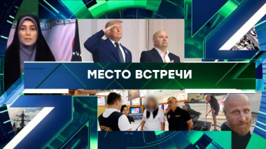 Место встречи / Выпуск от 15 июня 2026 года / 15.06.2026