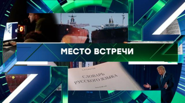 Место встречи / Выпуск от 15 октября 2026 года / 15.10.2026