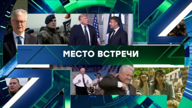 Место встречи / Выпуск от 16 июня 2026 года / 16.06.2026