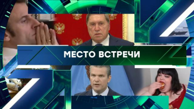 Место встречи / Выпуск от 16 марта 2026 года / 16.03.2026
