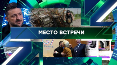Место встречи / Выпуск от 18 июня 2026 года / 18.06.2026