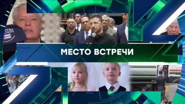 Место встречи / Выпуск от 18 марта 2026 года / 18.03.2026