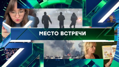 Место встречи / Выпуск от 19 июня 2026 года / 19.06.2026