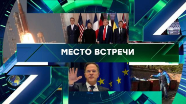 Место встречи / Выпуск от 2 апреля 2026 года / 02.04.2026