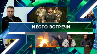 Место встречи / Выпуск от 2 июня 2026 года / 02.06.2026