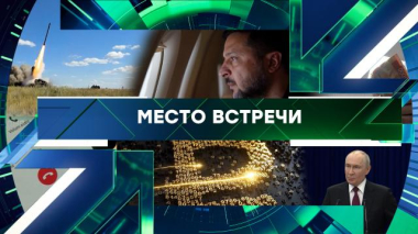 Место встречи / Выпуск от 2 сентября 2026 года / 02.09.2026