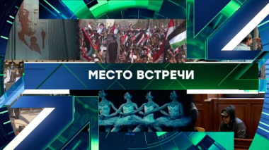 Место встречи / Выпуск от 20 августа 2026 года / 20.08.2026
