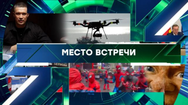 Место встречи / Выпуск от 21 августа 2026 года / 21.08.2026