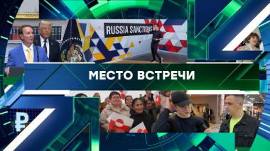 Место встречи / Выпуск от 21 мая 2026 года / 21.05.2026