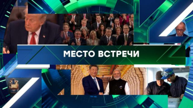 Место встречи / Выпуск от 21 сентября 2026 года / 21.09.2026