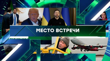 Место встречи / Выпуск от 22 июня 2026 года / 22.06.2026