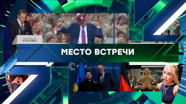 Место встречи / Выпуск от 22 мая 2026 года / 22.05.2026