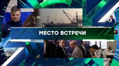 Место встречи / Выпуск от 23 июня 2026 года / 23.06.2026