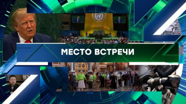 Место встречи / Выпуск от 23 сентября 2026 года / 23.09.2026