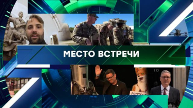 Место встречи / Выпуск от 24 июня 2026 года / 24.06.2026