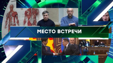 Место встречи / Выпуск от 24 марта 2026 года / 24.03.2026