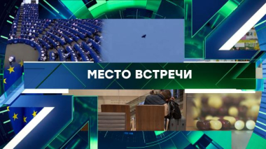 Место встречи / Выпуск от 24 сентября 2026 года / 24.09.2026