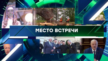 Место встречи / Выпуск от 25 июня 2026 года / 25.06.2026