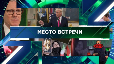 Место встречи / Выпуск от 25 марта 2026 года / 25.03.2026