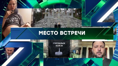 Место встречи / Выпуск от 25 мая 2026 года / 25.05.2026