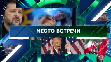 Место встречи / Выпуск от 26 марта 2026 года / 26.03.2026