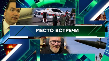 Место встречи / Выпуск от 26 мая 2026 года / 26.05.2026