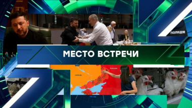 Место встречи / Выпуск от 27 мая 2026 года / 27.05.2026