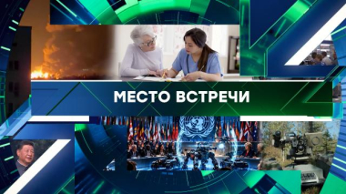 Место встречи / Выпуск от 28 сентября 2026 года / 28.09.2026