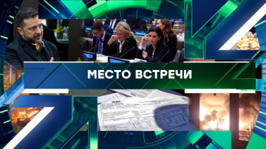 Место встречи / Выпуск от 29 сентября 2026 года / 29.09.2026