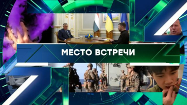 Место встречи / Выпуск от 30 марта 2026 года / 30.03.2026