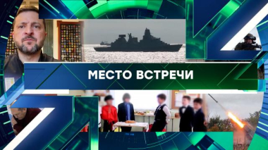 Место встречи / Выпуск от 30 сентября 2026 года / 30.09.2026