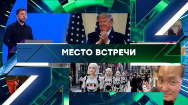 Место встречи / Выпуск от 5 июня 2026 года / 05.06.2026