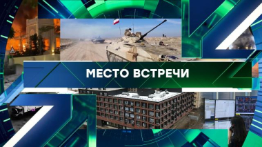 Место встречи / Выпуск от 5 марта 2026 года / 05.03.2026