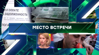 Место встречи / Выпуск от 6 октября 2026 года / 06.10.2026