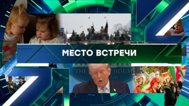 Место встречи / Выпуск от 7 апреля 2026 года / 07.04.2026