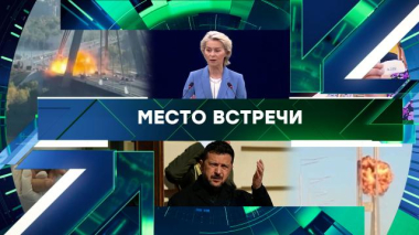 Место встречи / Выпуск от 7 октября 2026 года / 07.10.2026
