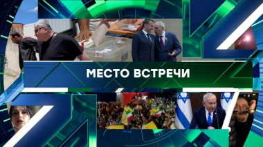 Место встречи / Выпуск от 8 июня 2026 года / 08.06.2026