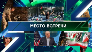Место встречи / Выпуск от 9 апреля 2026 года / 09.04.2026