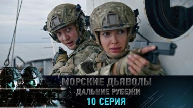 10-я серия 20.01.2023