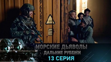 13-я серия 22.01.2023