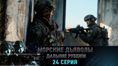 24-я серия 08.06.2024