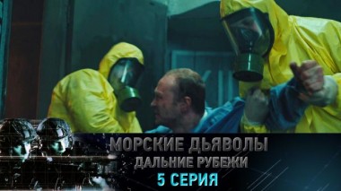 5-я серия 10.04.2022