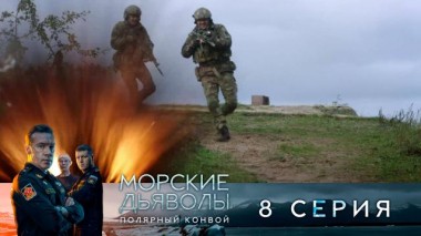 8-я серия 25.12.2024