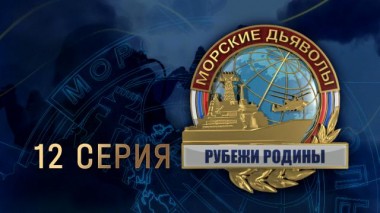 12-я серия 25.02.2024