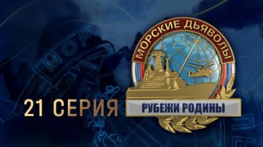 21-я серия 24.02.2024