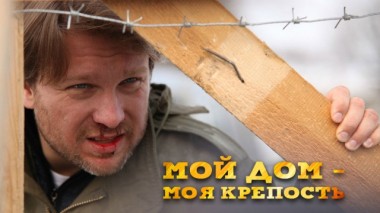 Мой дом  моя крепость 03.11.2016