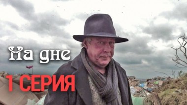 1-я серия 29.11.2014